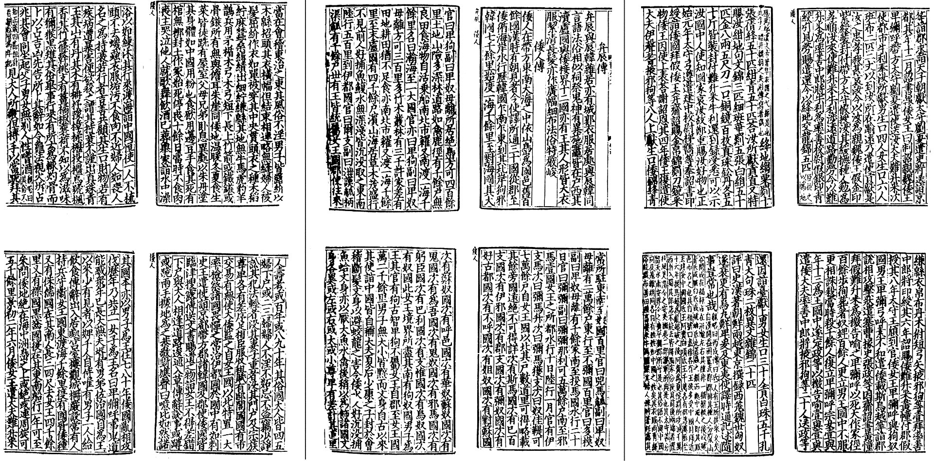 Text of the Wei Zhi (魏志, Records of Wei), which documents the history of the Wei kingdom (220-265). Pictured is the Wajinden excerpt containing the first mention of Yamatai and Himiko.