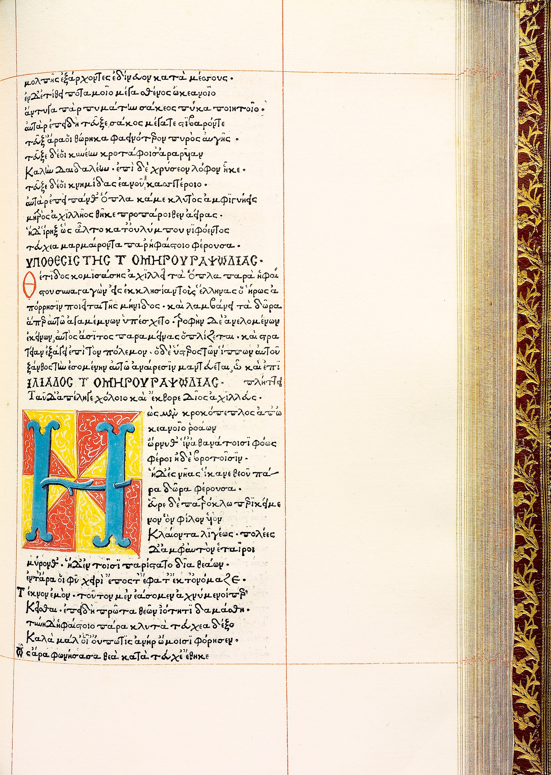 Page from the first printed edition (editio princeps) of collected works by Homer. Printed in Florence in 1489 by brothers Bernardo and Nerio Nerli, with font designed by Demetrios Damilas and text edited by Demetrios Ch