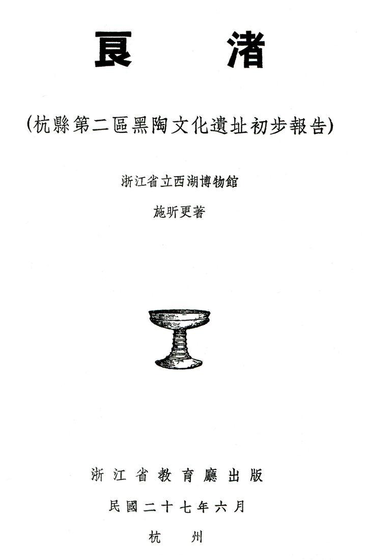 ​浙江省教育廳出版之施昕更著《良渚：杭縣第二區黑陶文化遺址初步報告》封面